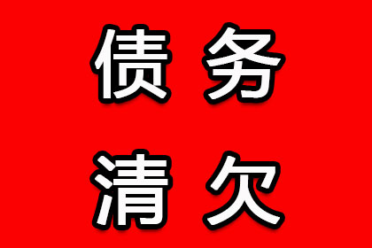 追讨10年陈欠款有何策略？